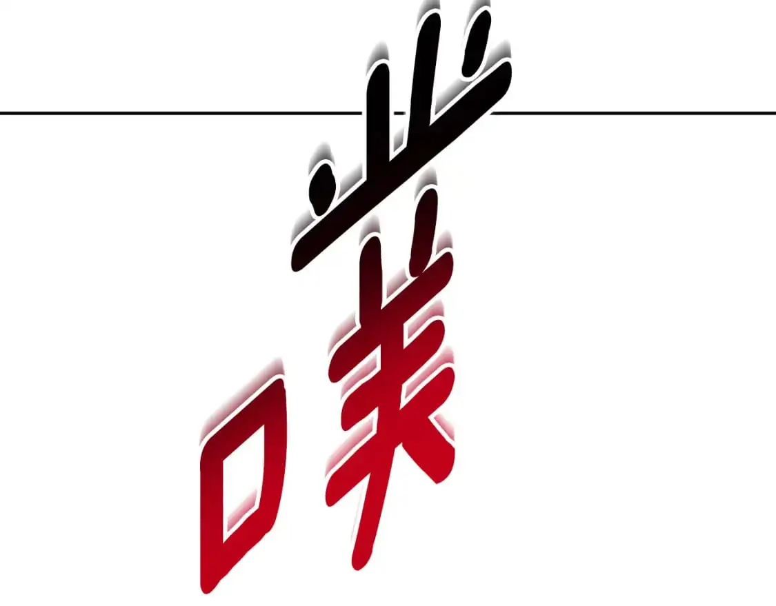 第89话 失控19