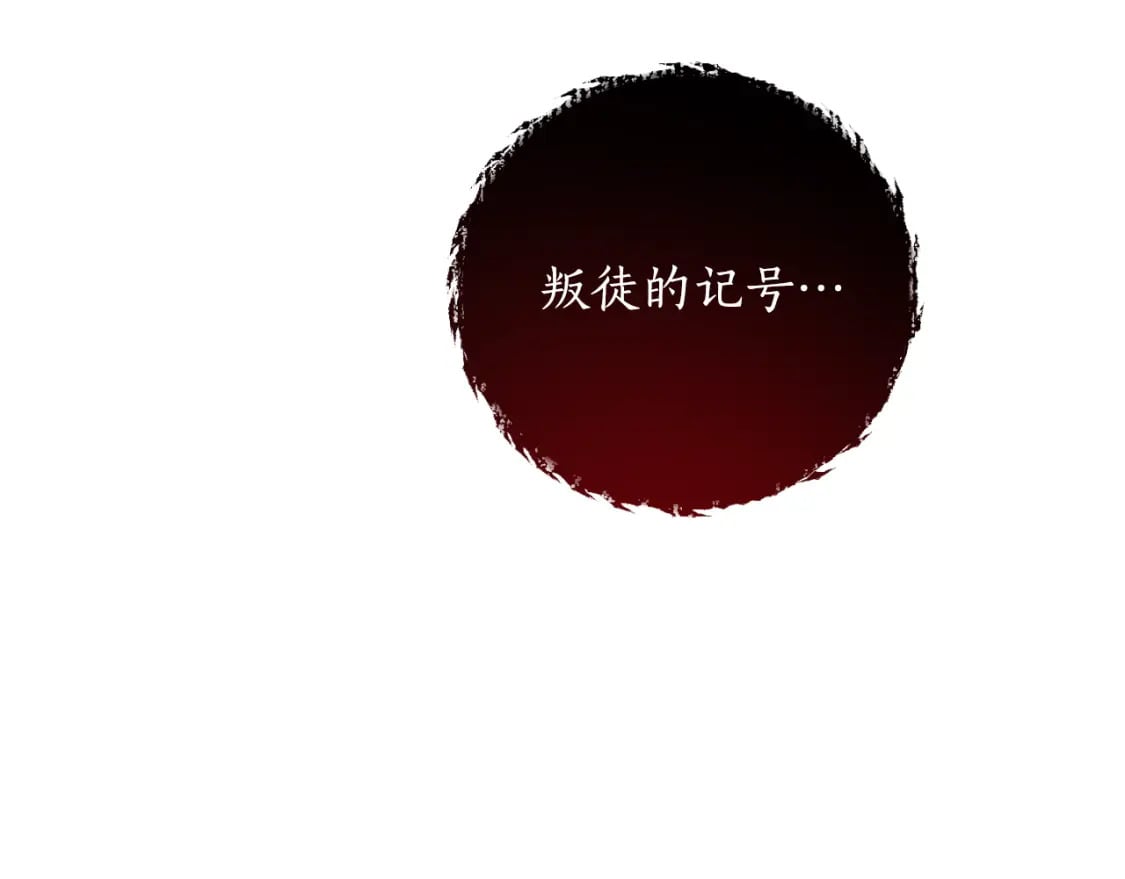 第81话 叛徒的记号192