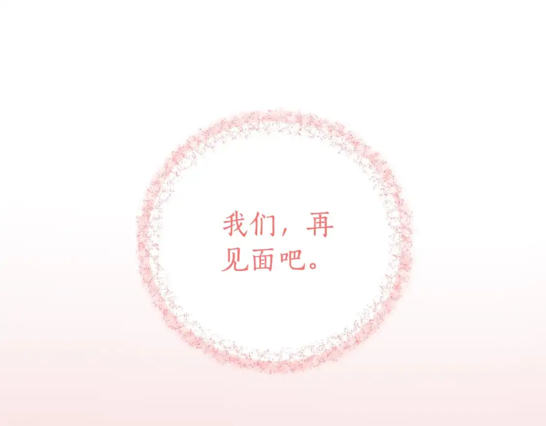 完结篇 会再见的186