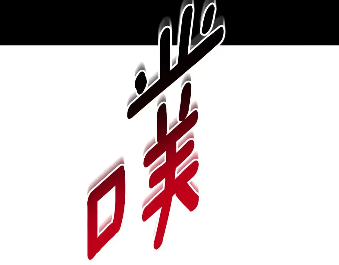 第88话 他是私生子175