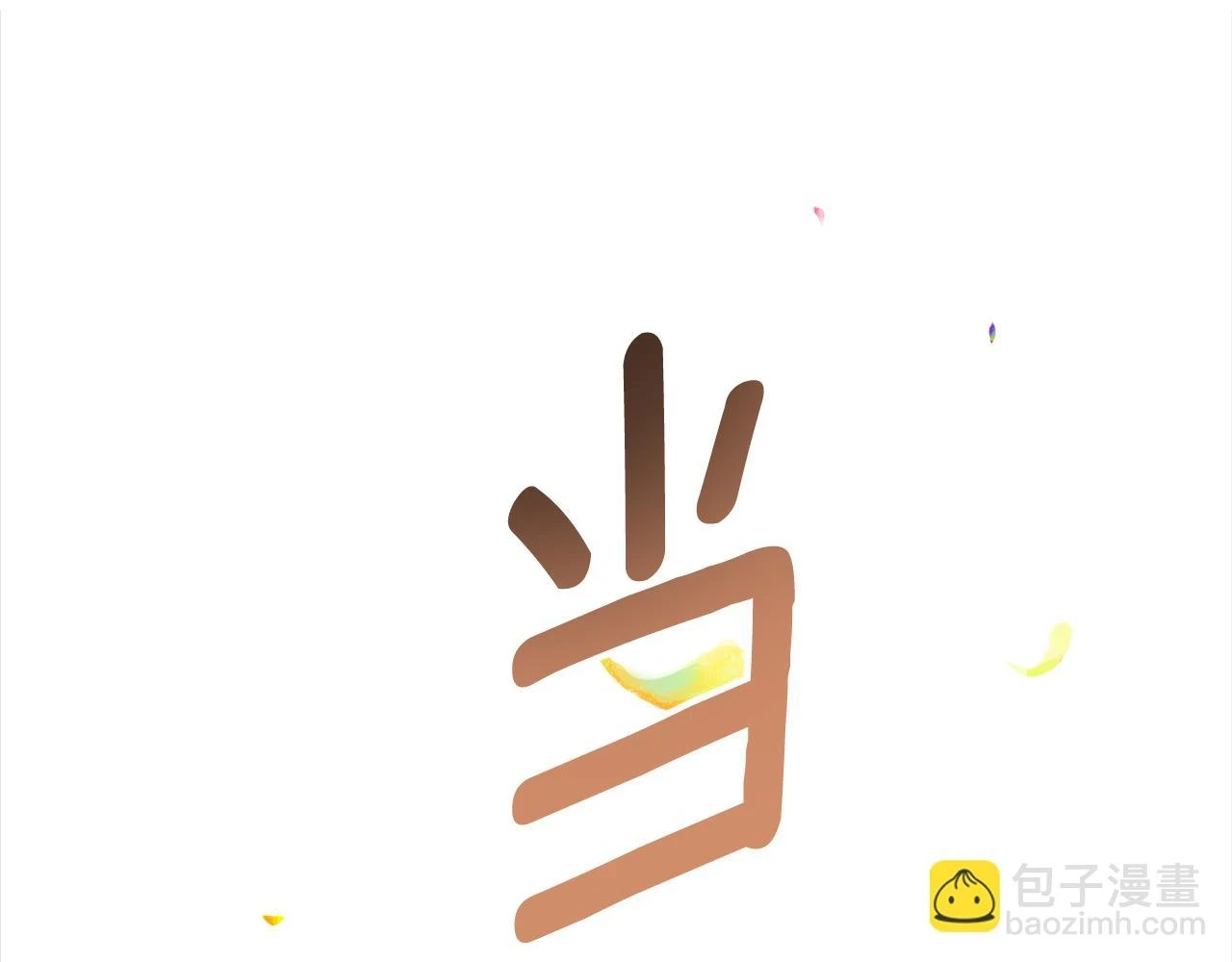第71话 公主的噩梦117