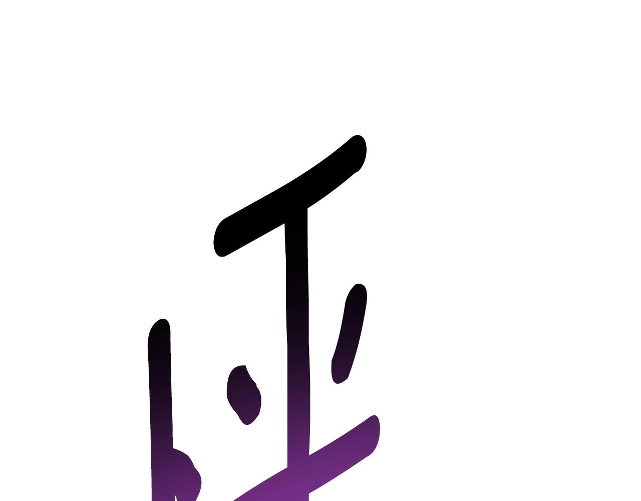 第69话 公主晕倒了70