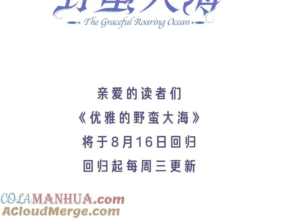 《优雅的野蛮大海》复更通知2