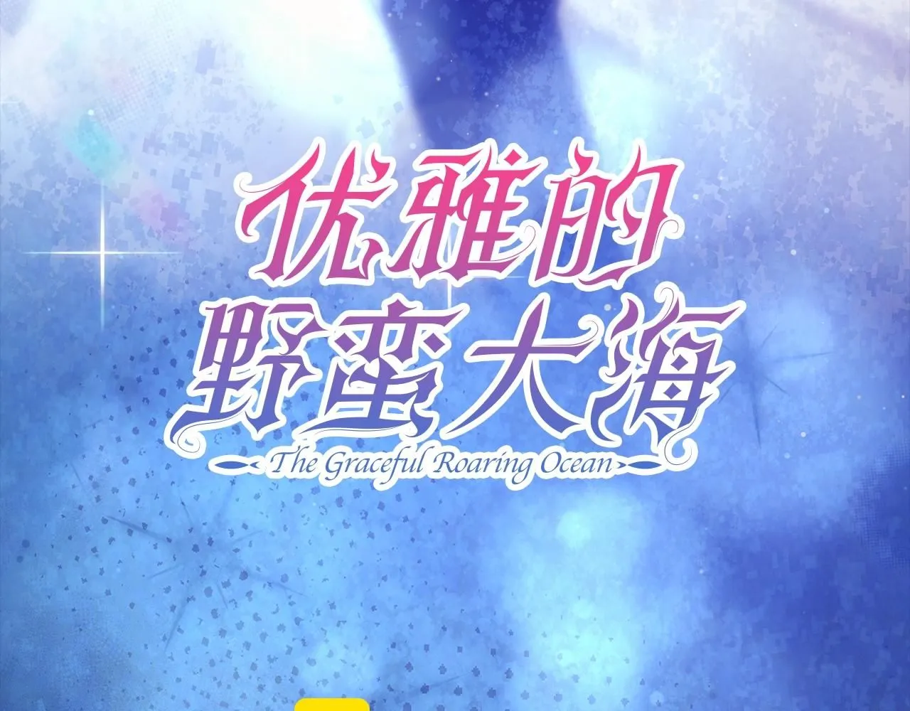 第53话 可以重温一下吗？15
