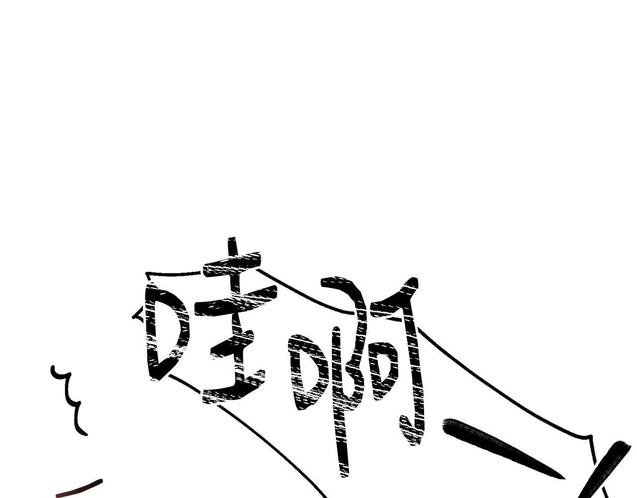 第46话 险172