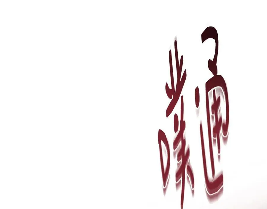 第66话 苦在你身痛在我心59