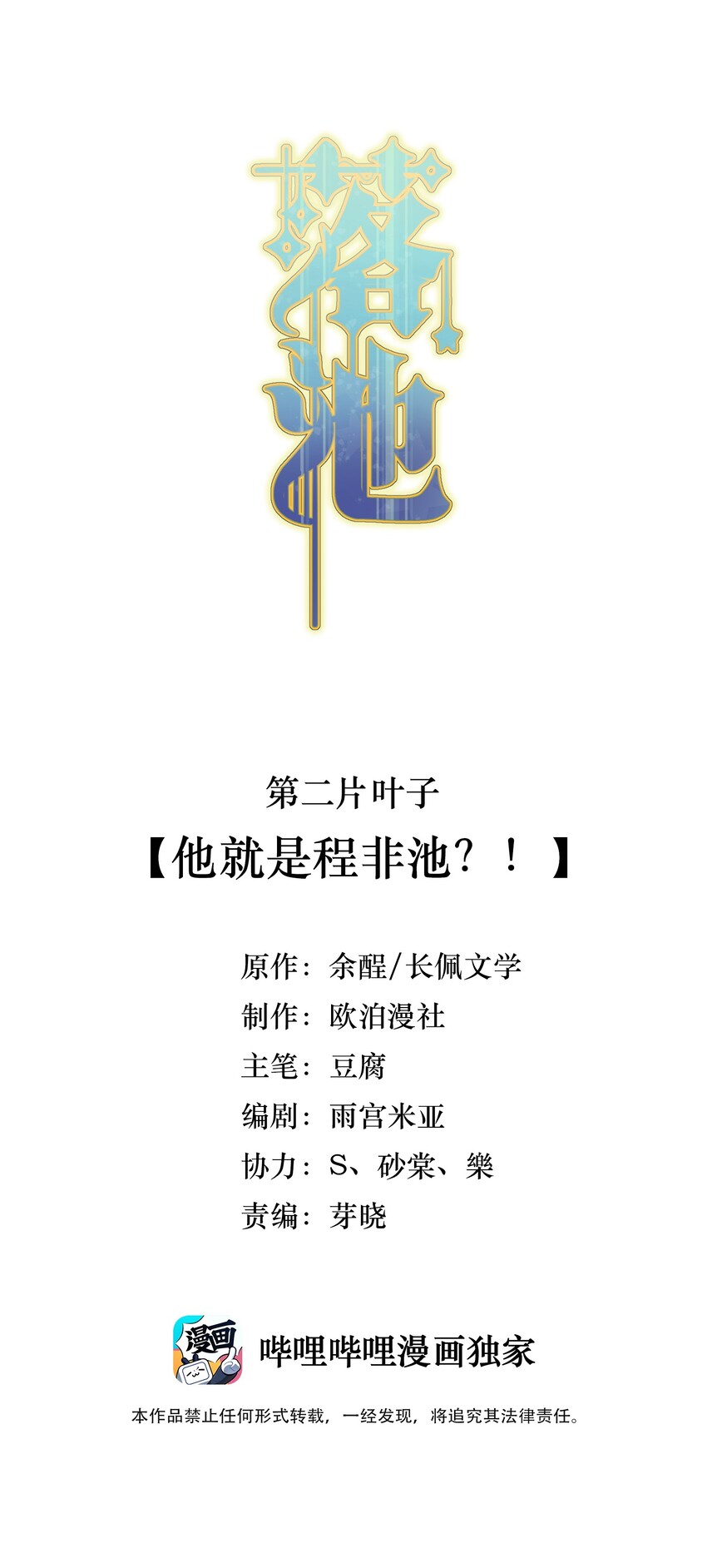 002 他就是程非池？！1