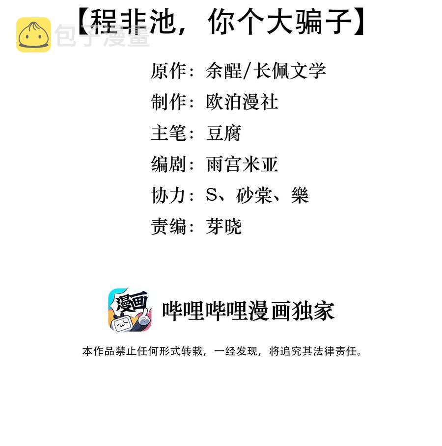 032 程非池，你个大骗子2