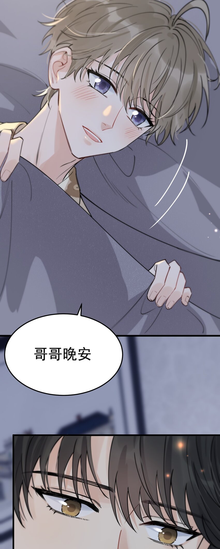 059 哥哥晚安！10