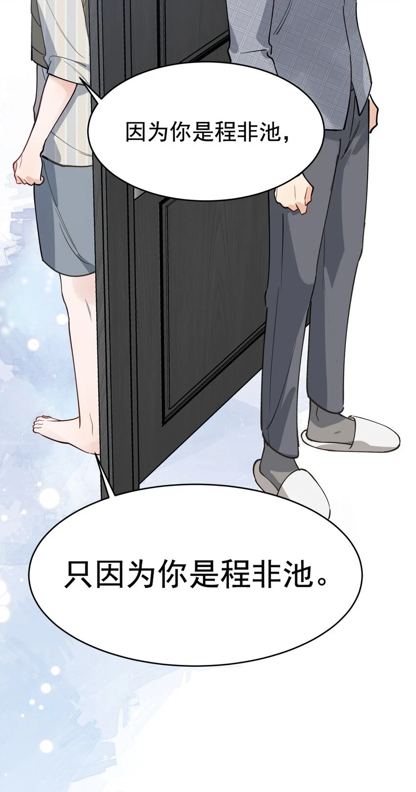 105 我喜欢你！只因你是程非池！22