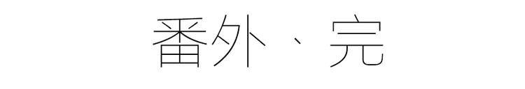 番外 共享天珠之后53