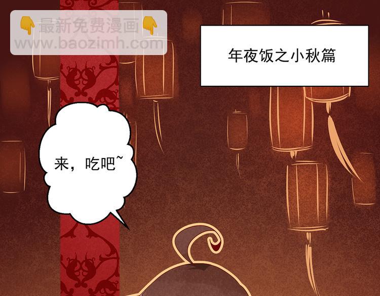 新年番外01 年夜饭之小秋篇2