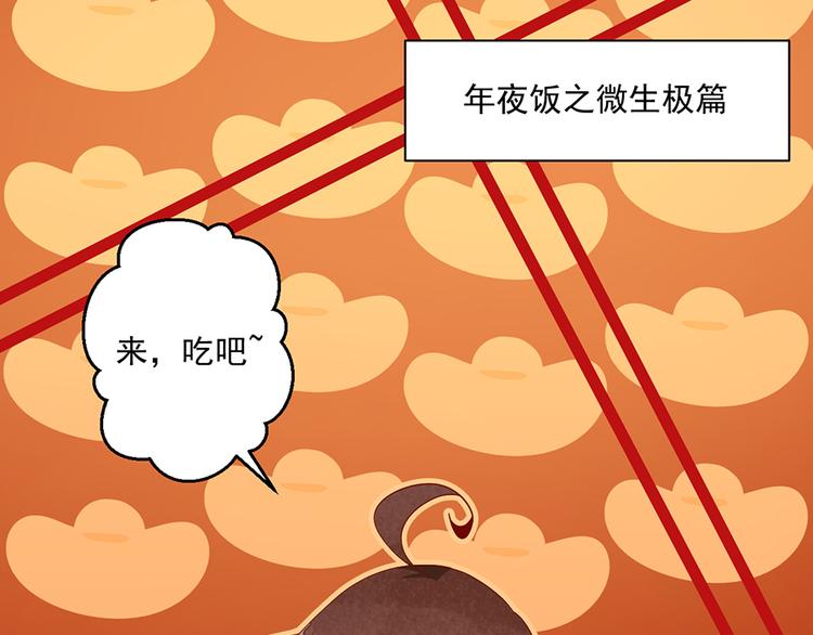 新年番外03 年夜饭之微生极篇2