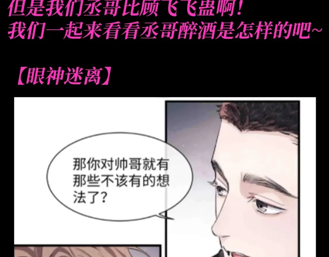 第16期 特别企划：喝醉酒的丞哥好蛊啊！2