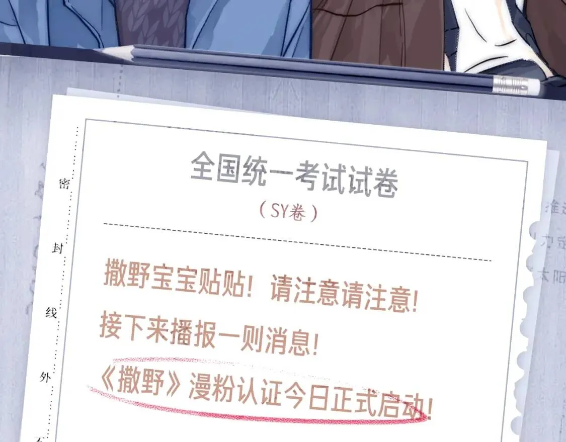 撒野考场开放！漫粉认证中...2