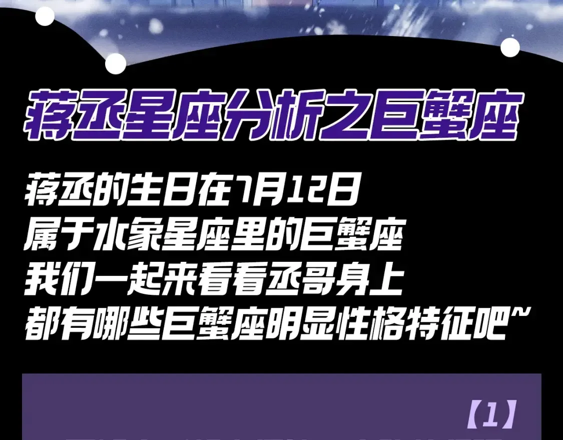 第15期 特别企划：蒋丞星座分析之巨蟹座2