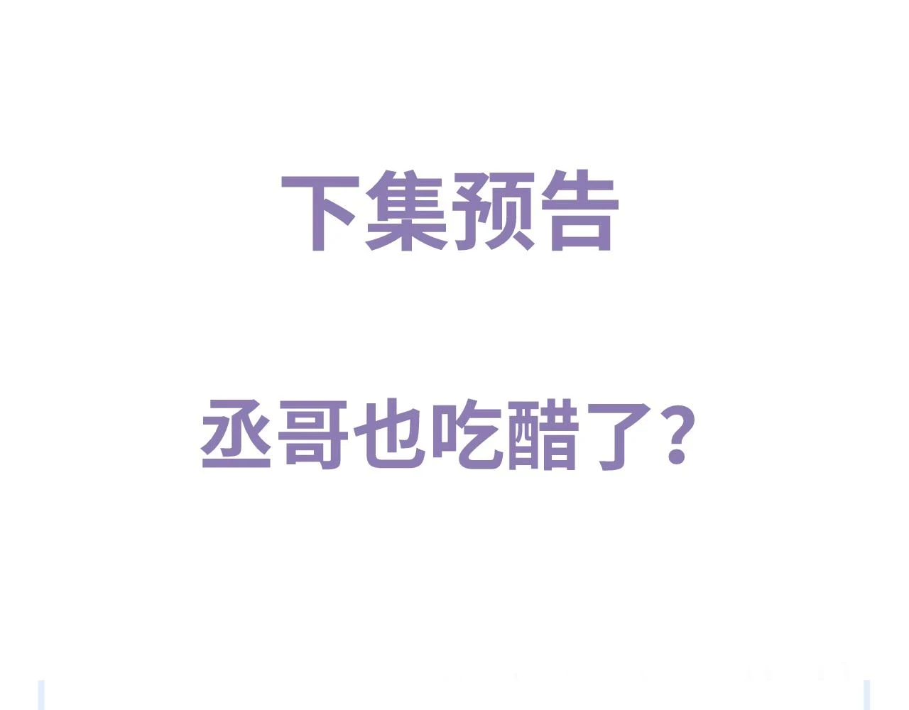 第82话 醋王附体82