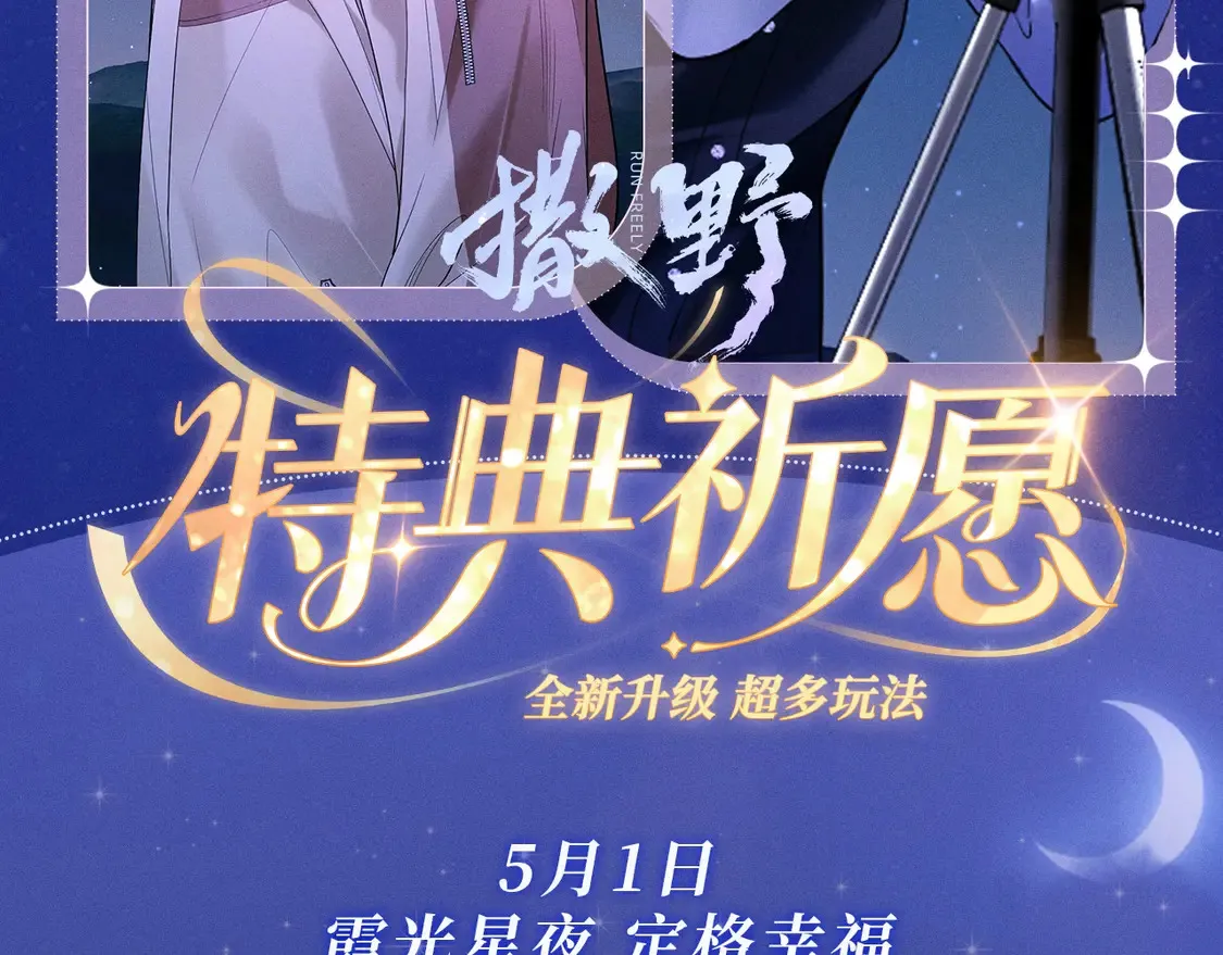 特典祈愿·4月30日 霞光星夜 定格幸福~1