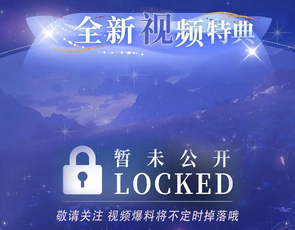 特典祈愿·4月30日 霞光星夜 定格幸福~3