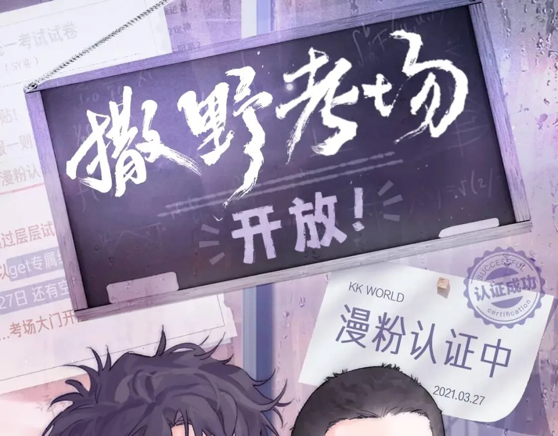 撒野考场开放！漫粉认证中...0