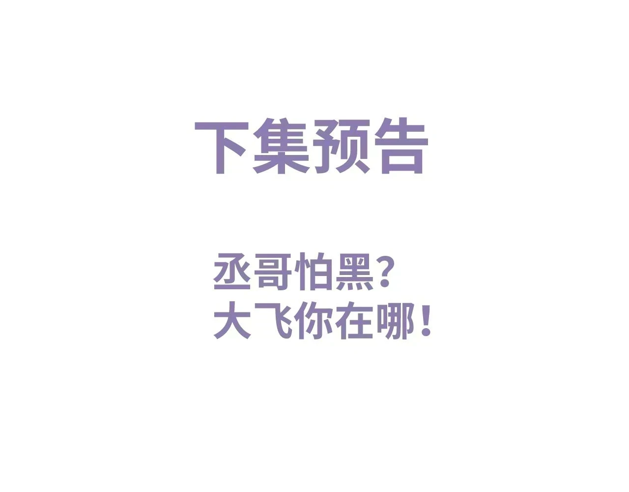 第83话 喜欢的类型90