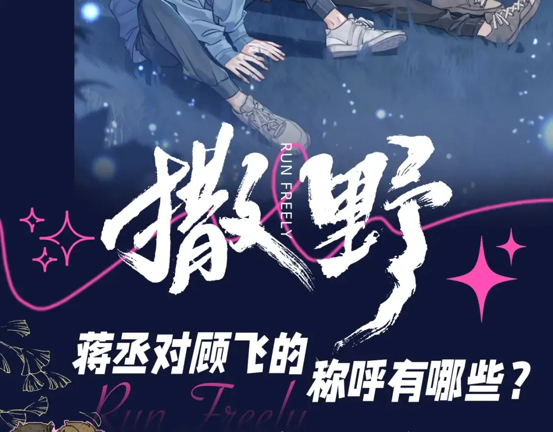 第21期 搞点事：蒋丞对顾飞的称呼有哪些？1