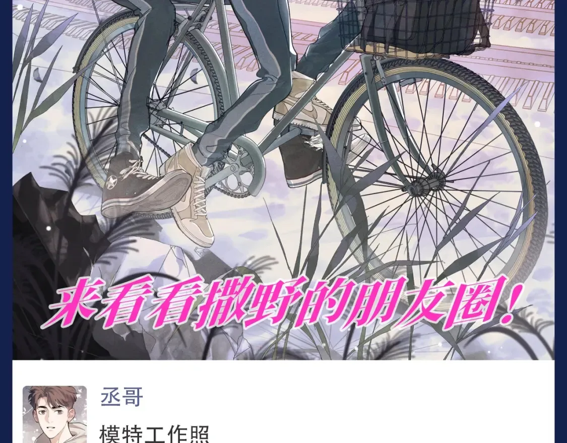 第12期 搞点事：来看撒野的朋友圈！1