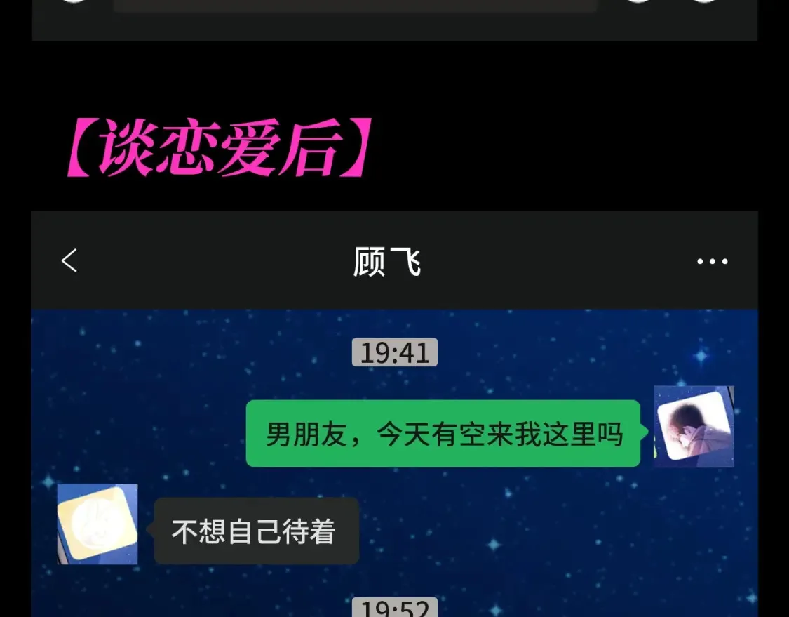 第17期 特别企划：来看丞哥和顾飞飞的聊天记录！7