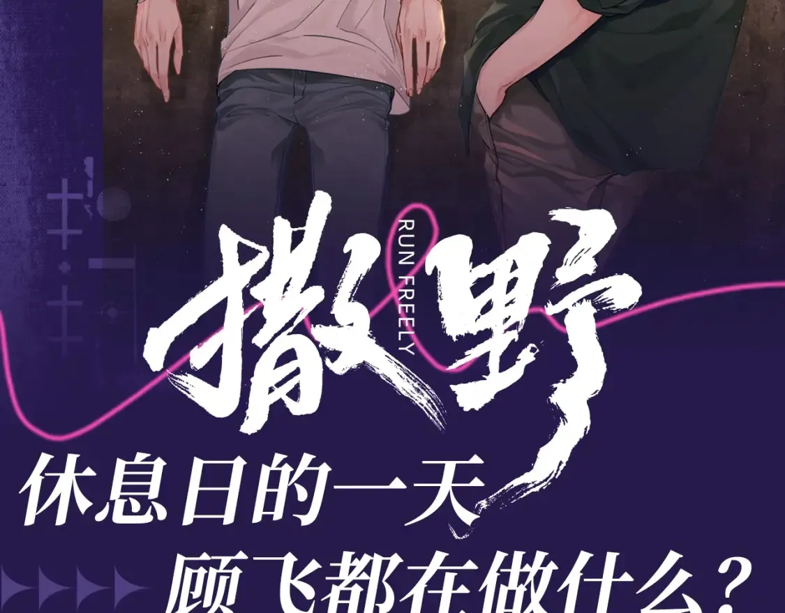 第30期 特别企划：休息日的一天顾飞都在做什么？1