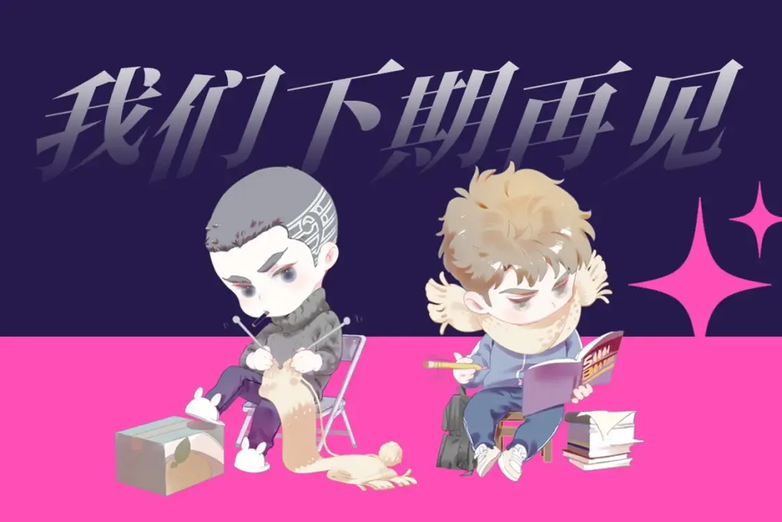 第2期 整活企划：二淼表情包随手截15