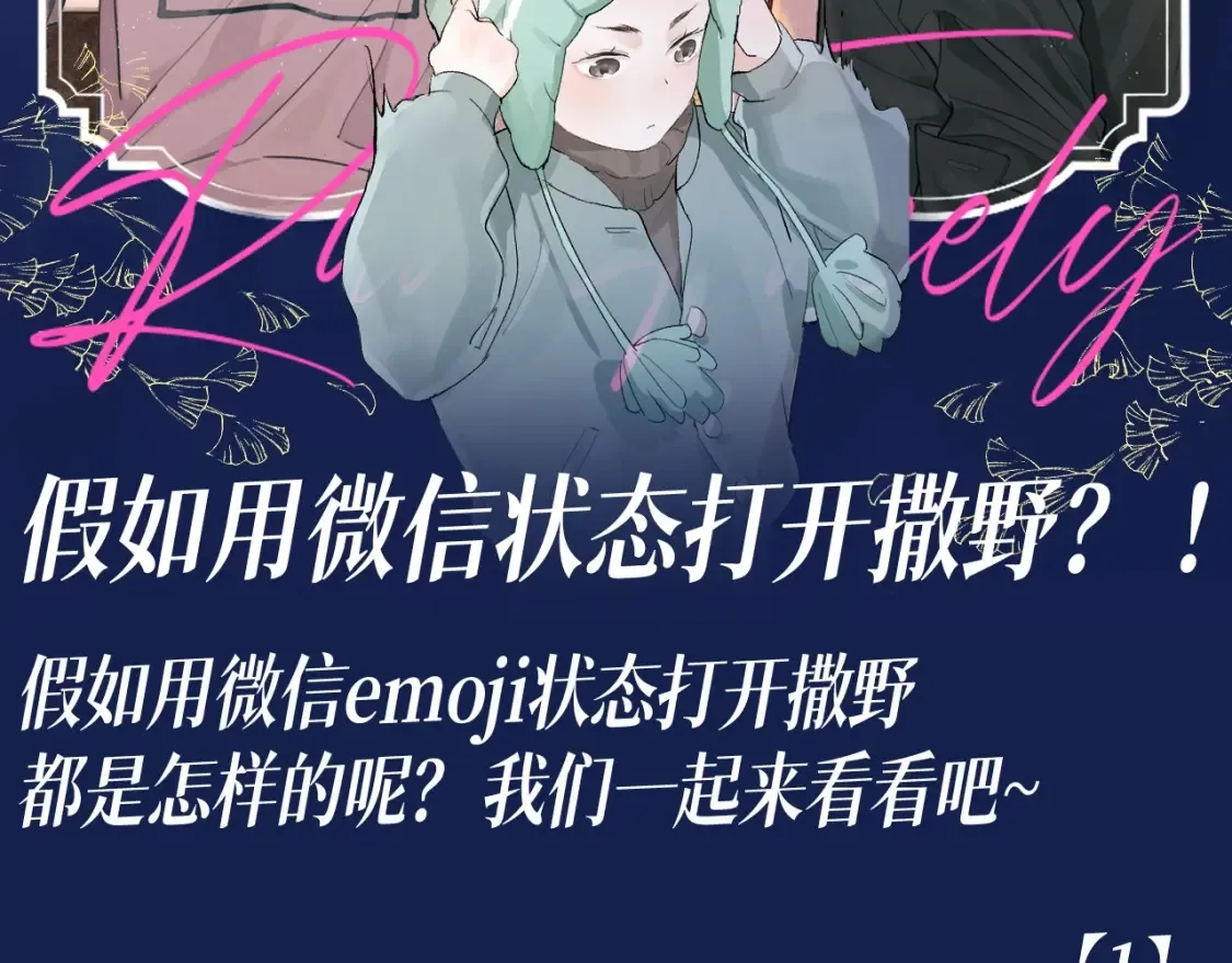 第29期 整活企划：假如用微信状态打开撒野？！1