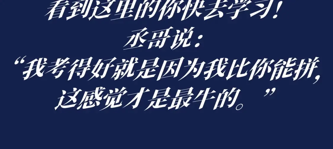 第35期 搞点事：蒋丞选手教你当学霸10