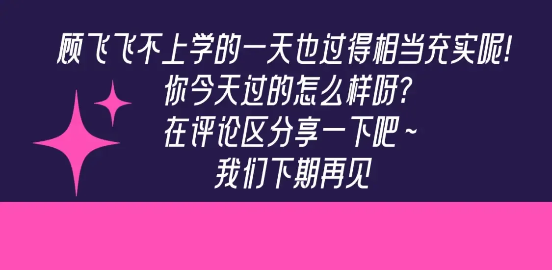 第30期 特别企划：休息日的一天顾飞都在做什么？24