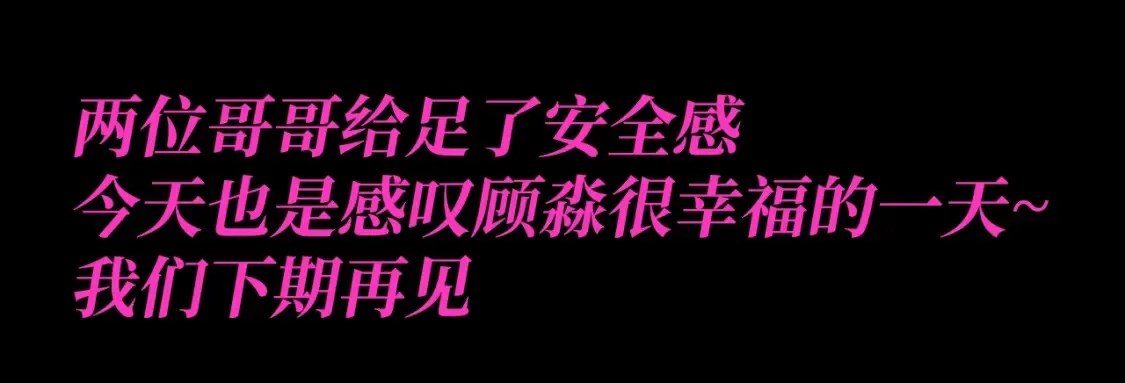 第19期 特别企划：谁不想要两个这样的哥哥啊！14