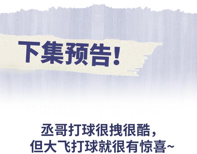 第29话 丞哥打球啦！78