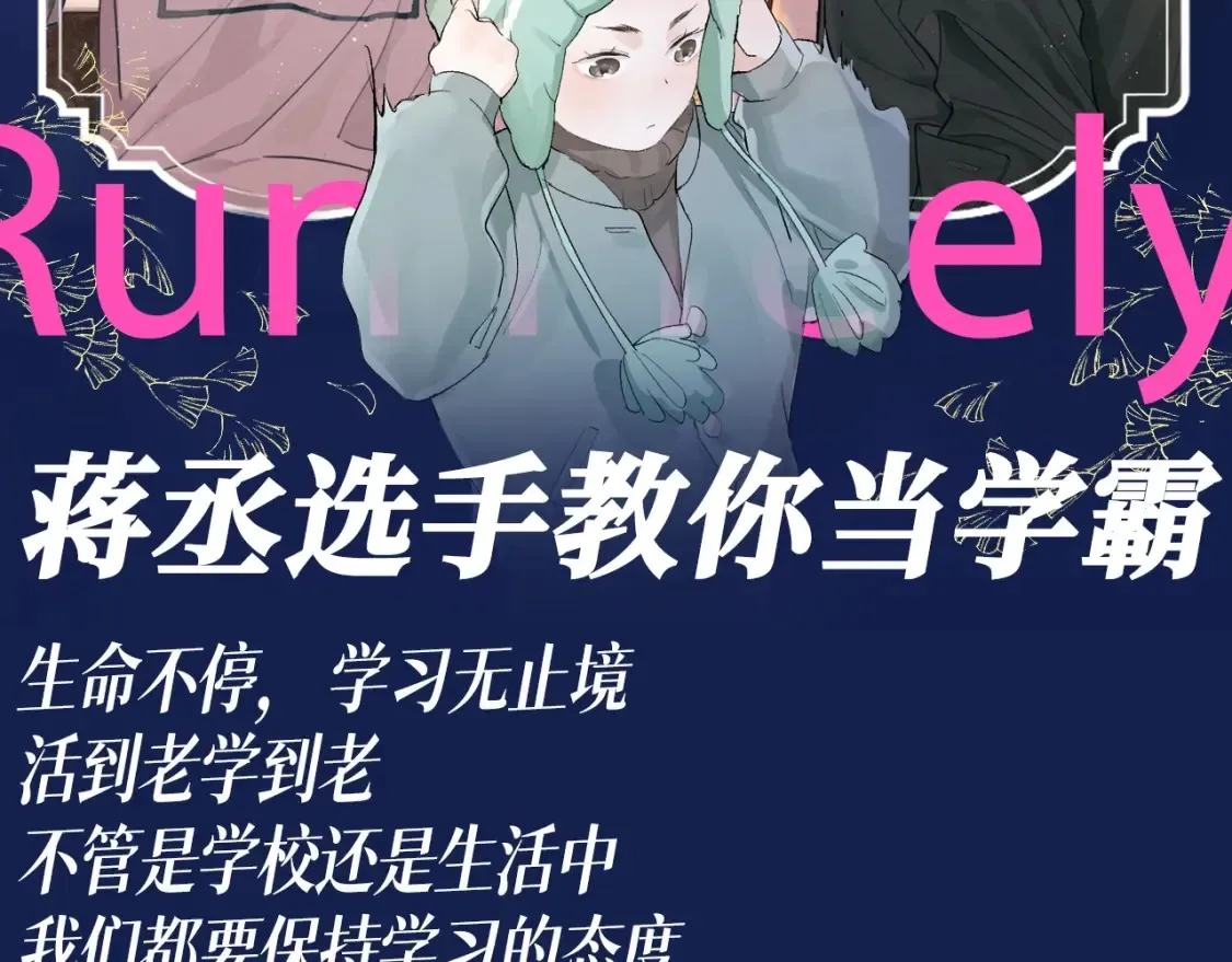 第35期 搞点事：蒋丞选手教你当学霸1