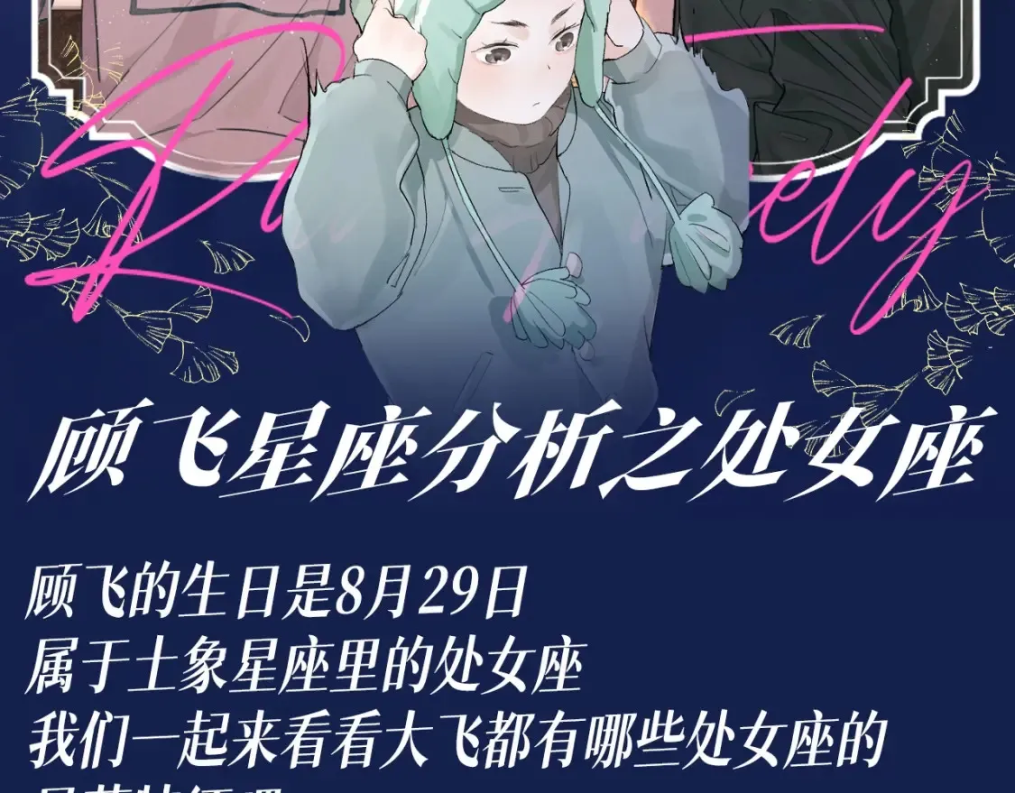 第25期 特别企划：顾飞星座分析之处女座1