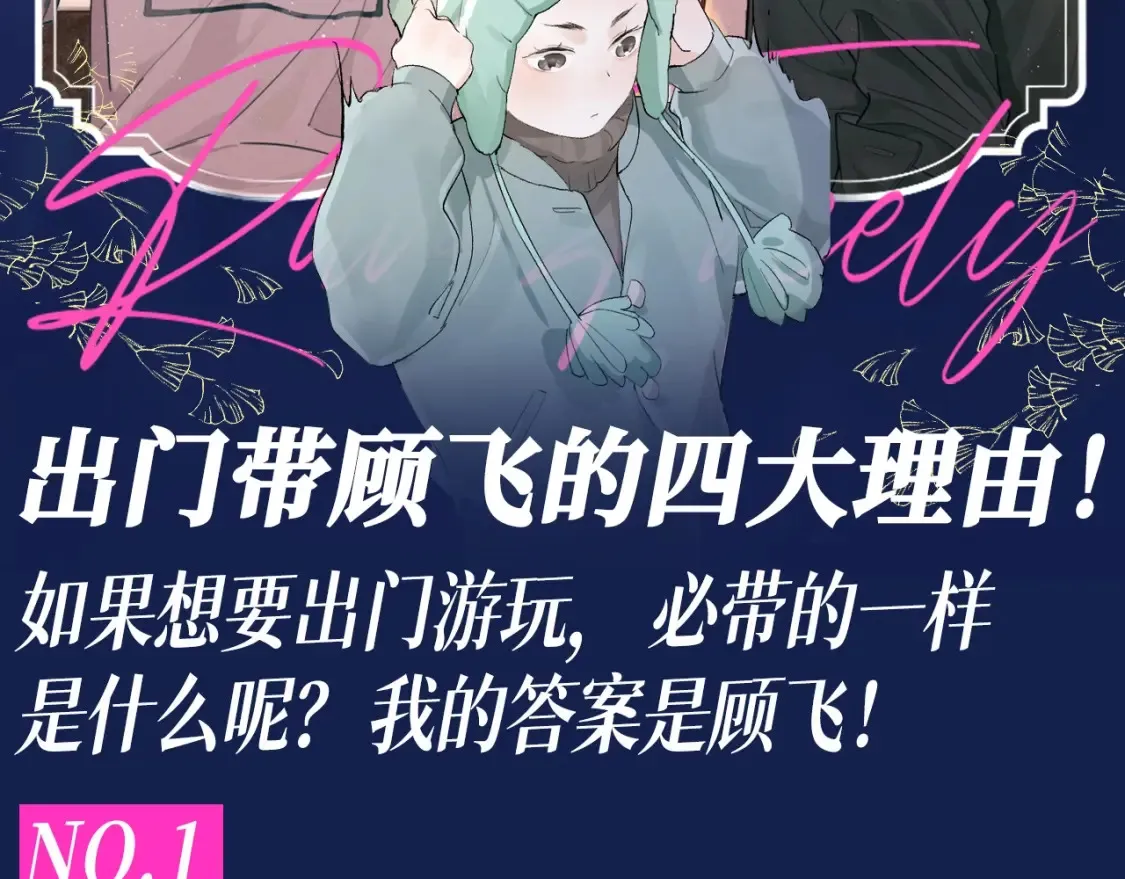 第36期 搞点事：出门带顾飞的四大理由！1