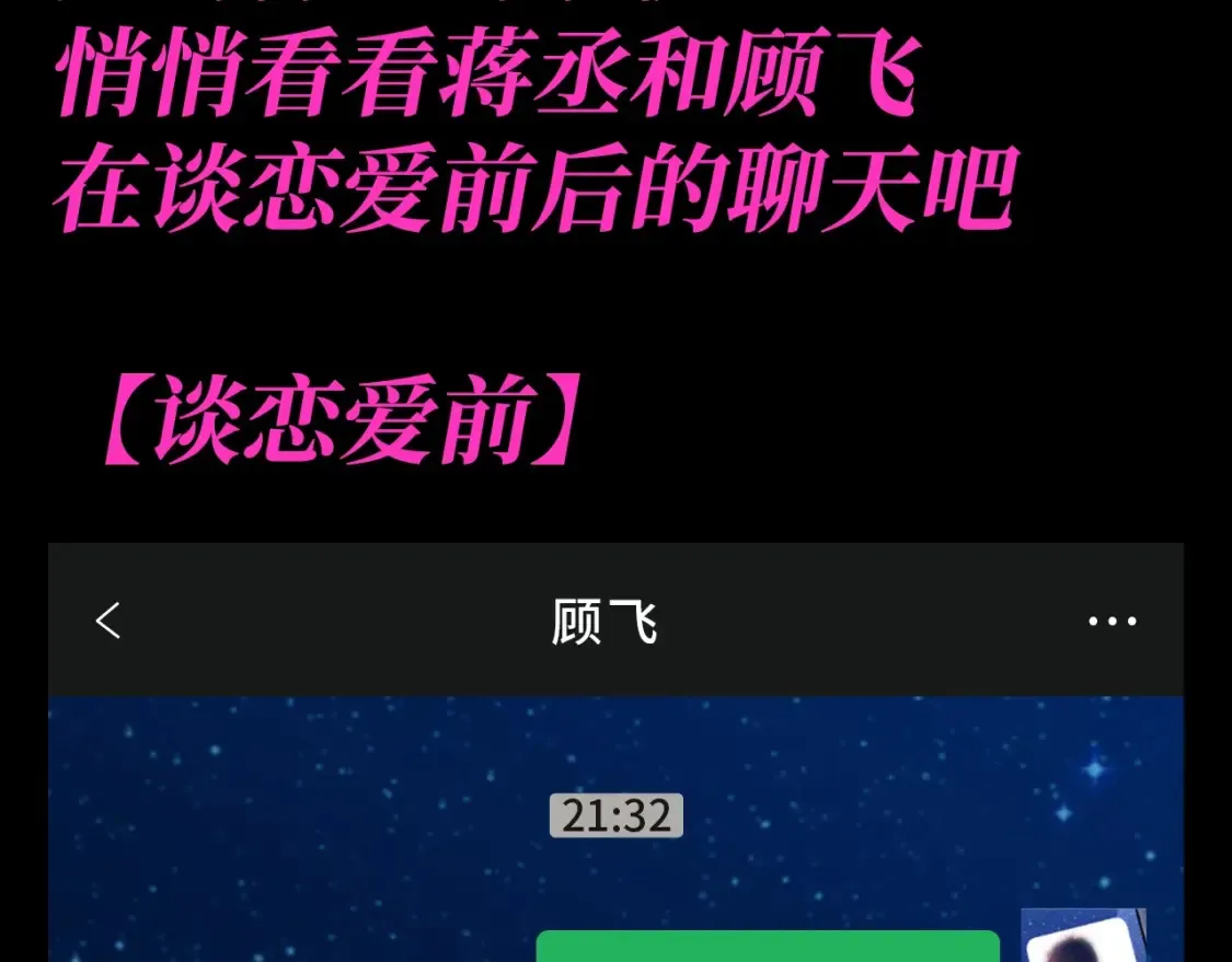 第17期 特别企划：来看丞哥和顾飞飞的聊天记录！2