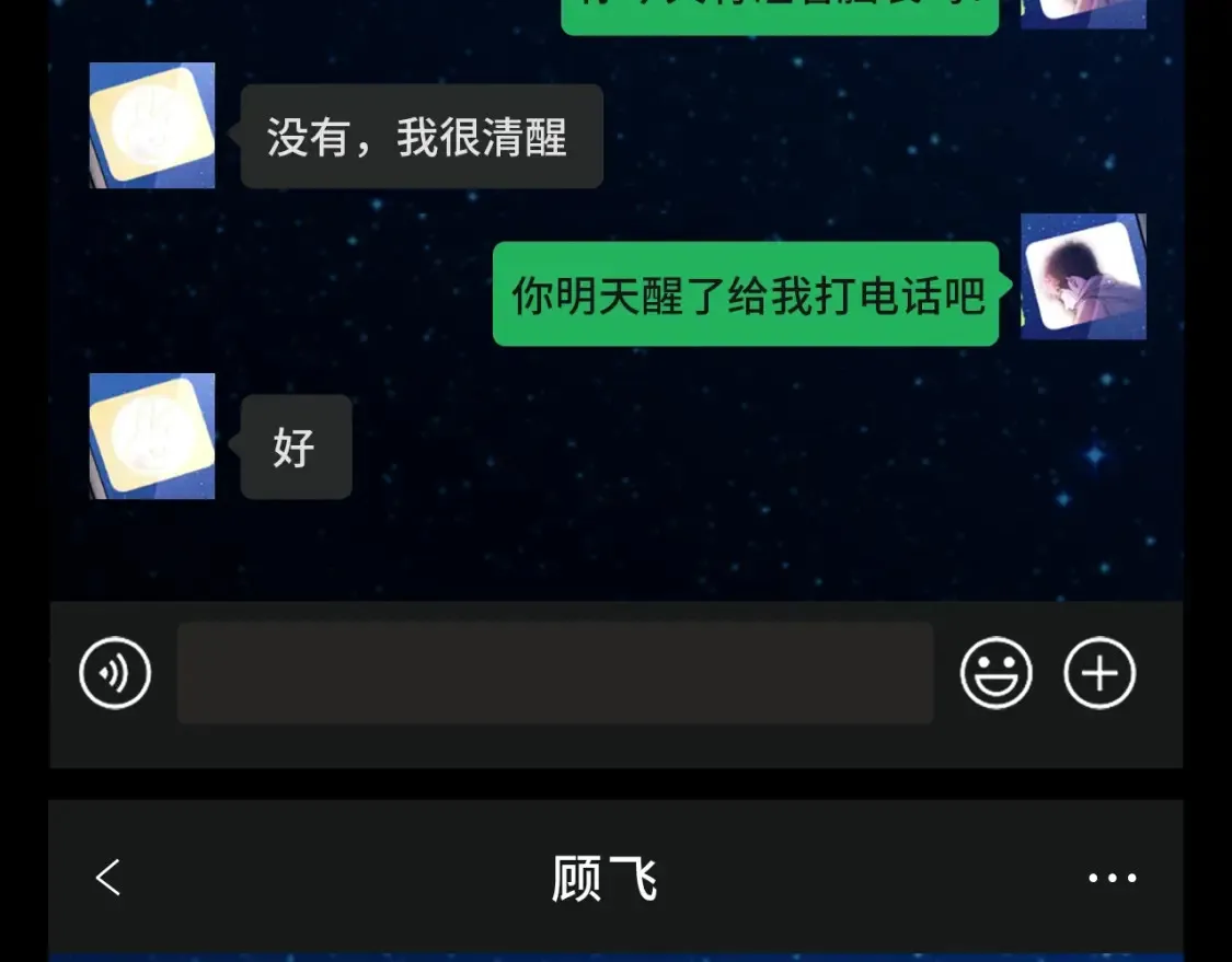 第17期 特别企划：来看丞哥和顾飞飞的聊天记录！4