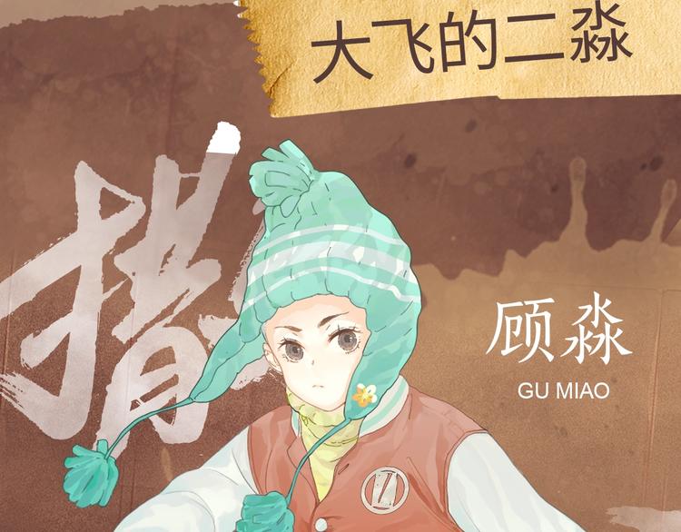 《撒野》顾飞&amp;amp;amp;顾淼信息放送！9