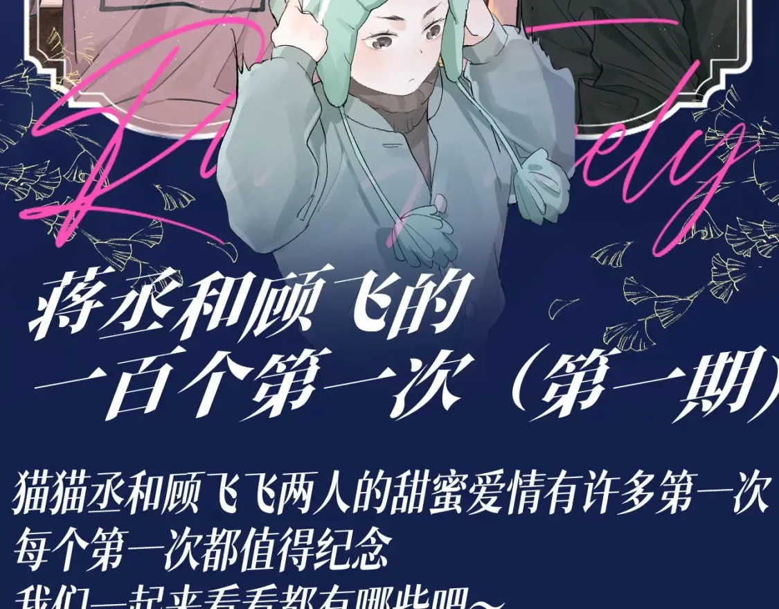 第27期 特别企划：蒋丞和顾飞的一百个第一次1