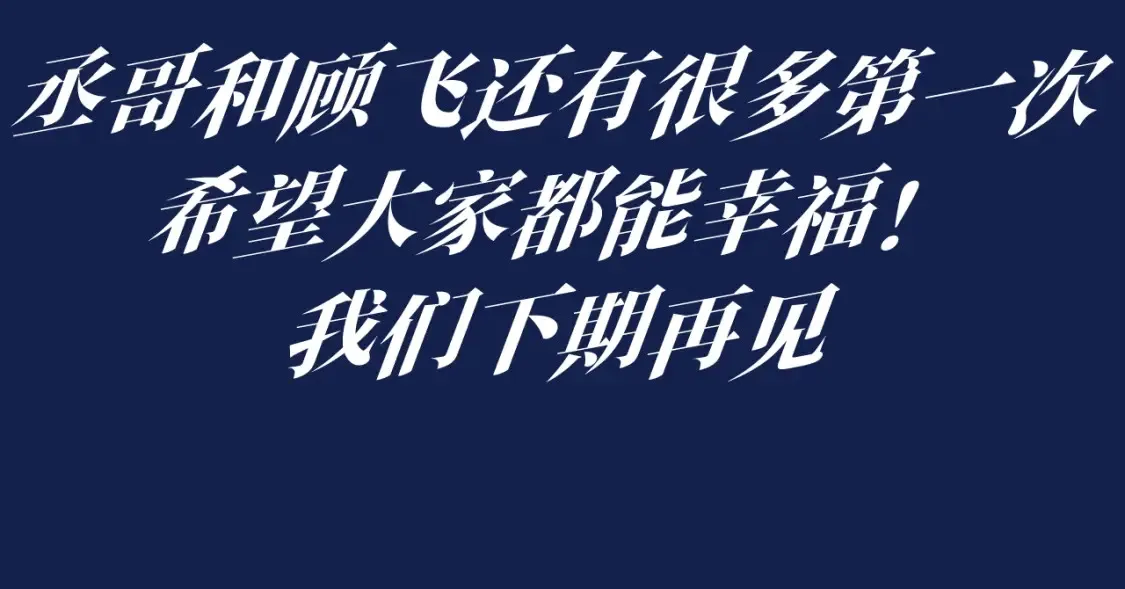 第27期 特别企划：蒋丞和顾飞的一百个第一次26