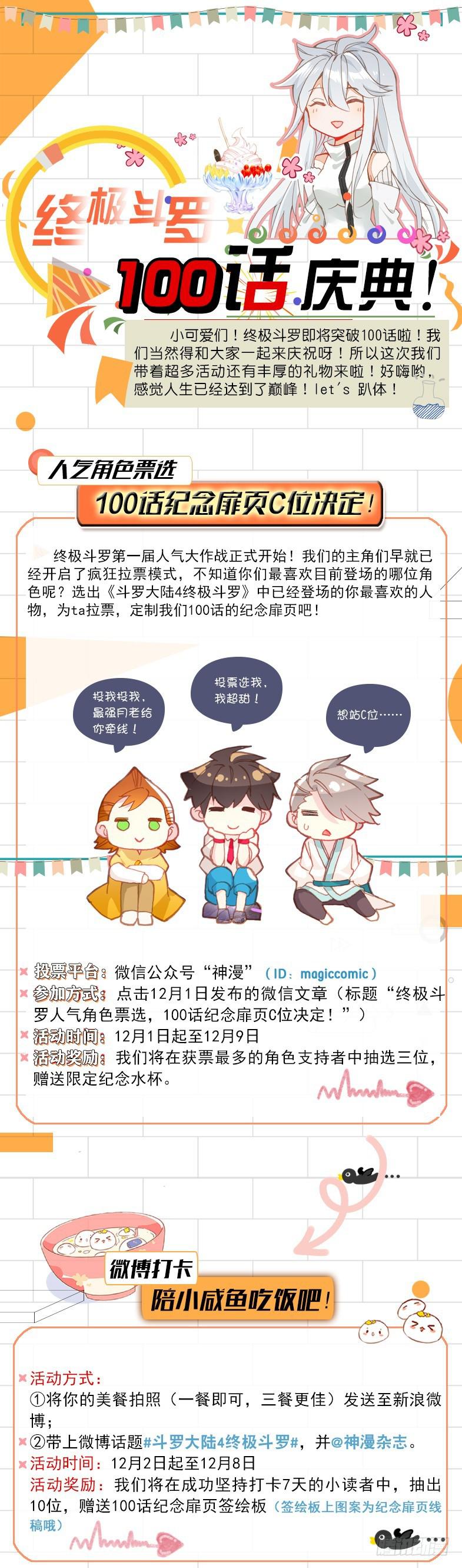 终极斗罗100话庆典！0