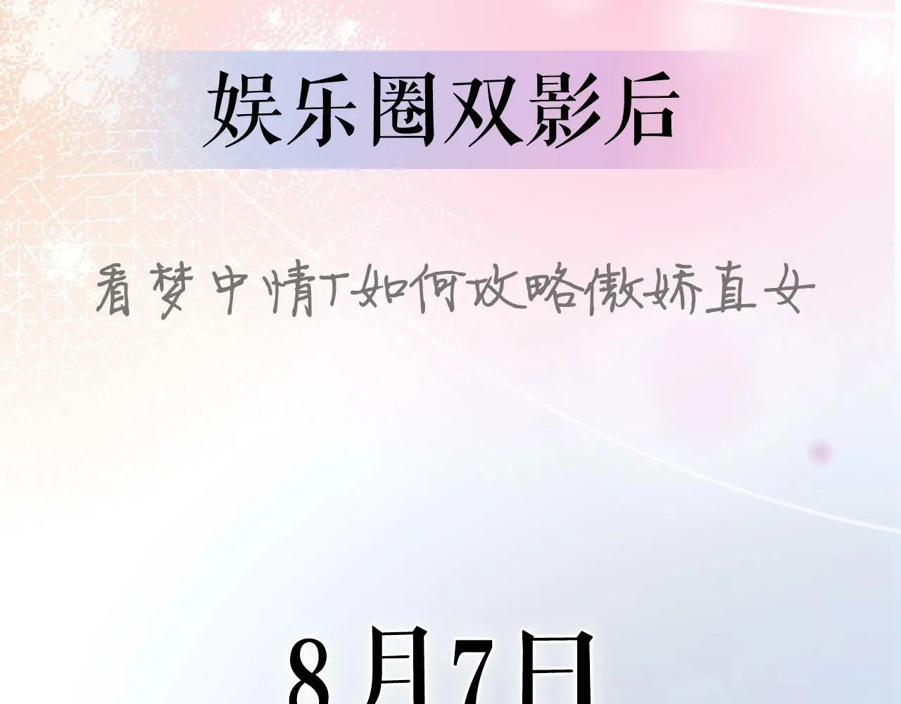 序章  梦中情T曲熙之来啦！60