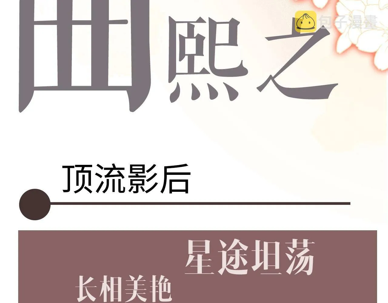 序章  梦中情T曲熙之来啦！10