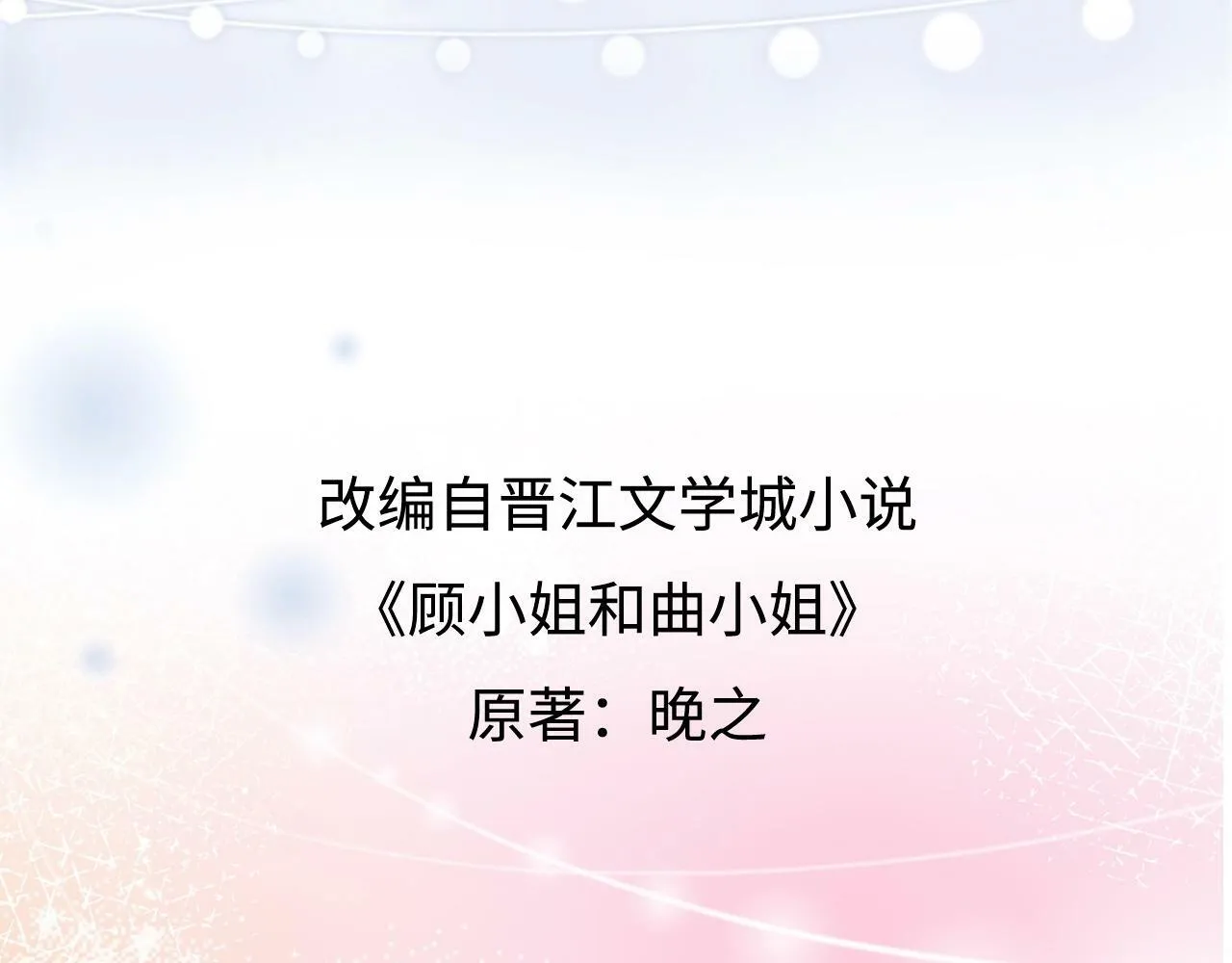 序章  梦中情T曲熙之来啦！59