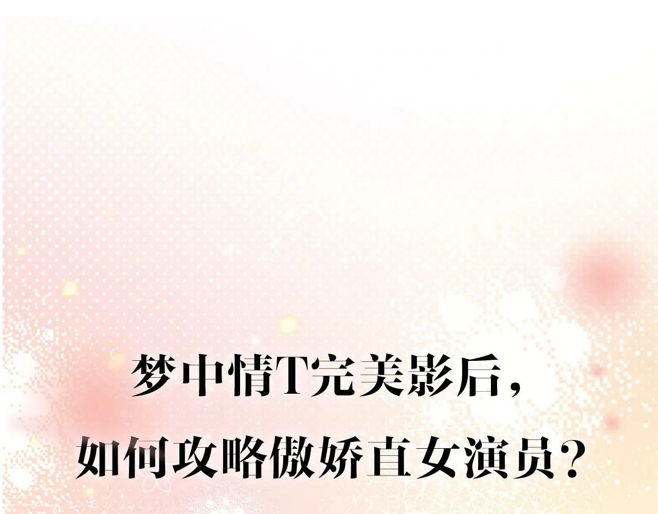 序章  梦中情T曲熙之来啦！28