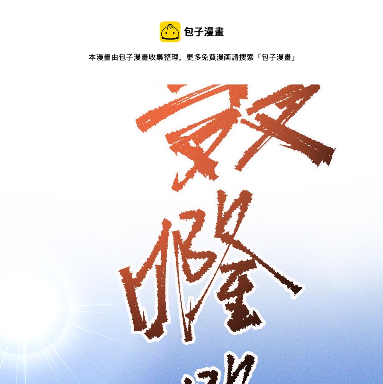 第4话 召唤神魔哮天犬！70