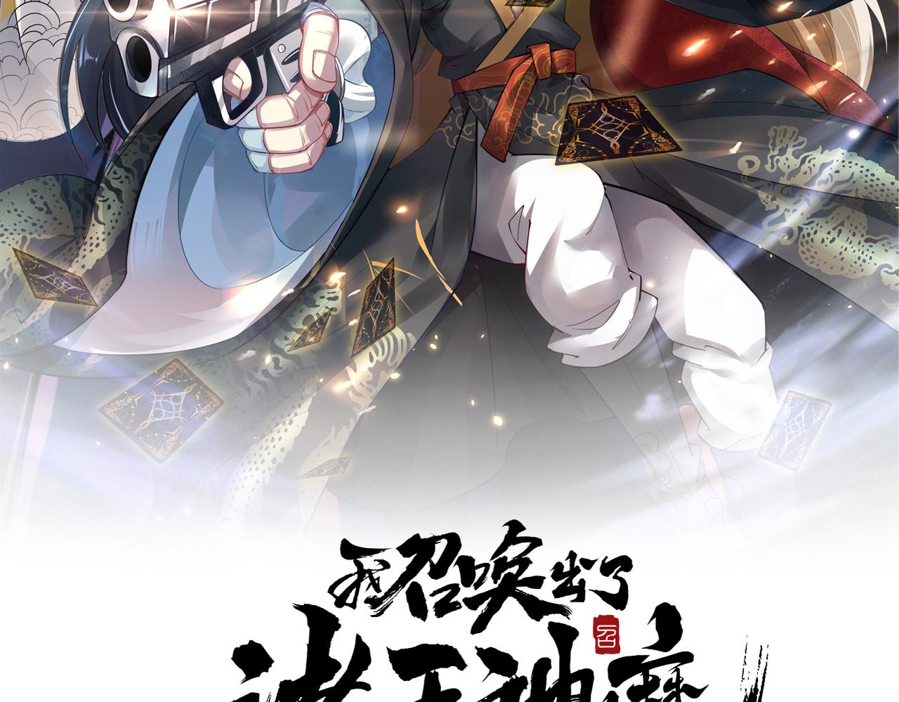 第27话 这个逼，装得好！1